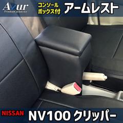 �j�b�T�� NV100�N���b�p�[ DR17V / DR64V �A�[�����X�g�R���\�[���{�b�N�X Azur �A�Y�[��(���i�R�[�h:AZCB01)