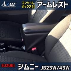 �X�Y�L �W���j�[�E�W���j�[�V�G�� JB23W/JB43W �A�[�����X�g�R���\�[���{�b�N�X Azur �A�Y�[��(���i�R�[�h:AZCB06)