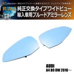 �A�E�f�B A4 B9 8W 2016�`2025�N R.A.C ���C�h�r���[ �u���[ �h�A�~���[ �����Y ���������^�C�v(���i�R�[�h:220006)