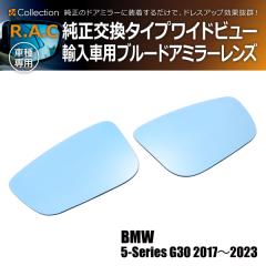 BMW 5�V���[�Y G31 2017�N�`2024�N R.A.C ���C�h�r���[ �u���[ �h�A�~���[ �����Y ���������^�C�v(���i�R�[�h:220019)