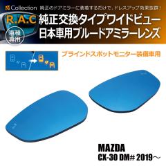 �}�c�_ CX-30 DM# 2019�N�` ���u���C���h �X�|�b�g ���j�^�[�����ԗp R.A.C ���C�h�r���[ �u���[ �h�A�~���[ �����Y ���������^�C�v(���i