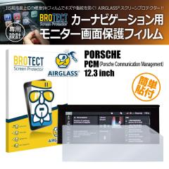 �|���V�F PCM 12.3�C���` BROTECT �u���e�N�g AIRGLASS �ی�t�B���� �J�[�i�r�Q�[�V����(1����)(���i�R�[�h:170111)