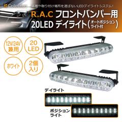 �y�݌Ɍ��zR.A.C 20LED �f�C���C�g �I�[�g�|�W�V�������C�g�@�\�t 500307(���i�R�[�h:500307)