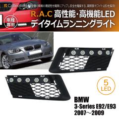 �y�݌Ɍ��zBMW 3-�V���[�Y E93 �J�u���I�� 2007-2009 R.A.C �G�A�C���e�C�N�t LED �f�C���C�g(���i�R�[�h:500321)