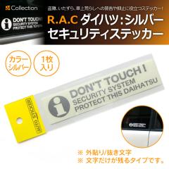  �_�C�n�c DONT TOUCH ! �Z�L�����e�B�[�X�e�b�J �V���o�[ �O�\��/�������� 1������(���i�R�[�h:AS001-DAIHATSU-SL)