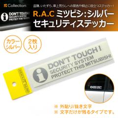  �~�c�r�V DONT TOUCH ! �Z�L�����e�B�[�X�e�b�J �V���o�[ �O�\��/�������� 2������(���i�R�[�h:AS001-MITSUBISHI-SL-2)