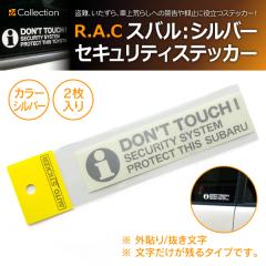  �X�o�� DONT TOUCH ! �Z�L�����e�B�[�X�e�b�J �V���o�[ �O�\��/�������� 2������(���i�R�[�h:AS001-SUBARU-SL-2)