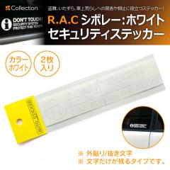  �V�{���[ DONT TOUCH ! �Z�L�����e�B�[�X�e�b�J �z���C�g �O�\��/�������� 2������(���i�R�[�h:AS002-CHEVROLET-WH-2)