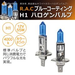 �y�݌Ɍ��zR.A.C �n���Q�� �o���u H1 12V�Ԑ�p 100W�N���X 3800�P���r�� 2����(���i�R�[�h:500196)