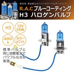 �y�݌Ɍ��zR.A.C �n���Q�� �o���u H3 12V�Ԑ�p 100W�N���X 3800�P���r�� 2����(���i�R�[�h:500197)