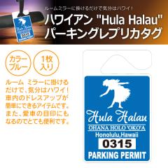 �n���C�A�� �p�[�L���O �p�[�~�b�g ���v���J �^�O Hula Halau �u���[ PPT-001B(���i�R�[�h:720053)