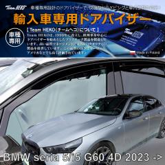 BMW 5/i5�V���[�Y G60 �Z�_�� 2023�N�` HEKO �h�A�o�C�U�[ �t�����g&���A�p ��G68 �����O��t�s��(���i�R�[�h:311002)