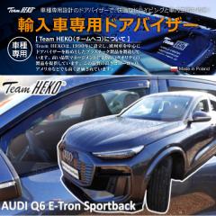 AUDI �A�E�f�B Q6 e-tron GF �X�|�[�c�o�b�N 2025�N�` ���o�[�`�����G�N�X�e���A�~���[�����Ԃɂ���t�� HEKO �h�A�o�C�U�[ �t�����g&��