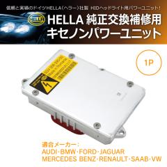 HELLA ������C�p�p���[ ���j�b�g 1P(1��) 5DV 008 290-004 5DV008290004 �A�E�f�B BMW �t�H�[�h �W���K�[ �����Z�f�X�x���c ���m�[ �T�[