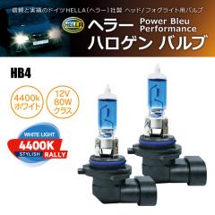 HELLA �n���Q���o���u PowerBleu 4400k Rally HB4 12V 80W 2����(���i�R�[�h:230039)