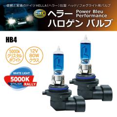 HELLA �n���Q���o���u PowerBleu 5000k Rally HB4 12V 80W 2����(���i�R�[�h:230046)