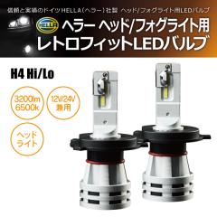 HELLA LED H4 Hi/Lo 12/24V���p 24W 6500�P���r�� 3200���[���� ���g���t�B�b�g�o���u 2��1�Z�b�g(���i�R�[�h:230054)