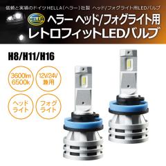 HELLA LED H8/H11/H16 12/24V���p 24W 6500�P���r�� 3600���[���� ���g���t�B�b�g�o���u 2��1�Z�b�g(���i�R�[�h:230055)