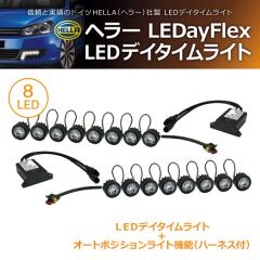 �y�݌Ɍ��zHELLA LEDayFlex 8LED �i�����@�\�t�j �f�C�^�C�������j���O���C�g(���i�R�[�h:500312)