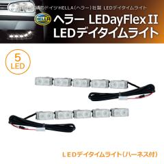 �y�݌Ɍ��zHELLA LEDayFlex II 5LED �f�C�^�C�������j���O���C�g(���i�R�[�h:500313)