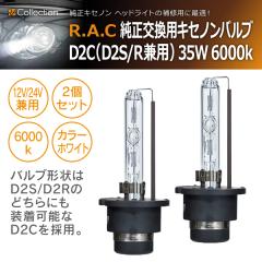 �y�݌Ɍ��zR.A.C ���������p�L�Z�m���o���u  D2C (D2S/R���p) 12V/24V���p 35W 6000k(���i�R�[�h:500389)