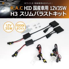 �y�݌Ɍ��zHID H3 12V 35W 6000K �z���C�g�� ���Y�ԗp �X�����o���X�g�L�b�g(���i�R�[�h:502108)