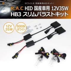 �y�݌Ɍ��zHID HB3 12V 35W 6000K �z���C�g�� ���Y�ԗp �X�����o���X�g�L�b�g(���i�R�[�h:502113)