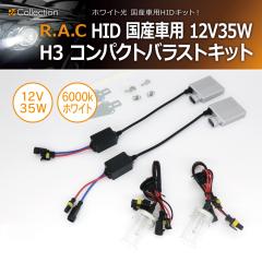 �y�݌Ɍ��zHID H3 12V 35W 6000K �z���C�g�� ���Y�ԗp �R���p�N�g�o���X�g�L�b�g(���i�R�[�h:502133)