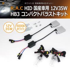 �y�݌Ɍ��zHID HB3 12V 35W 6000K �z���C�g�� ���Y�ԗp �R���p�N�g�o���X�g�L�b�g(���i�R�[�h:502138)
