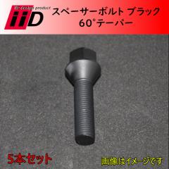 M14xP1.25 60�� ��32mm 17HEX iiD �X�y�[�T�[�{���g �u���b�N 5�{�Z�b�g(���i�R�[�h:L3116)