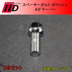 M14xP1.5 60�� ��57mm 17HEX iiD �X�y�[�T�[�{���g �|���b�V�� 5�{�Z�b�g(���i�R�[�h:L1224)