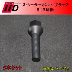 M14xP1.5 R13 ��47mm 17HEX iiD �X�y�[�T�[�{���g �u���b�N 5�{�Z�b�g(���i�R�[�h:L1232)