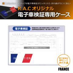 R.A.C �d�q�Ԍ��؃P�[�X �^�C�v-A FRANCE �n�[�h�P�[�X 1������(���i�R�[�h:710401)