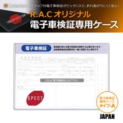 R.A.C �d�q�Ԍ��؃P�[�X �^�C�v-A JAPAN �n�[�h�P�[�X 1������(���i�R�[�h:710404)