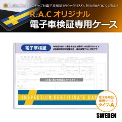 R.A.C �d�q�Ԍ��؃P�[�X �^�C�v-A SWEDEN �n�[�h�P�[�X 1������(���i�R�[�h:710405)