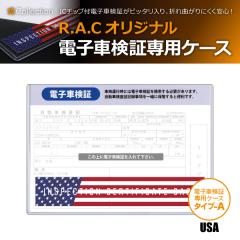 R.A.C �d�q�Ԍ��؃P�[�X �^�C�v-A USA �n�[�h�P�[�X 1������(���i�R�[�h:710407)