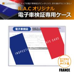 R.A.C �d�q�Ԍ��؃P�[�X �^�C�v-B FRANCE �n�[�h�P�[�X 1������(���i�R�[�h:710411)