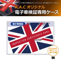 R.A.C �d�q�Ԍ��؃P�[�X �^�C�v-B UK �n�[�h�P�[�X 1������(���i�R�[�h:710416)