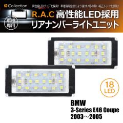 �y�݌Ɍ��zBMW 3-�V���[�Y E46 �N�[�y 2003-2005 R.A.C LED�i���o�[�����j�b�g(���i�R�[�h:200026)