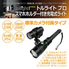 MTO tollight PRO (�g�����C�g �v��) �X�}�z �z���_�[�t���[�d�����C�g/�W���J�����t���^�C�v ULT501-CA1(���i�R�[�h:710022)