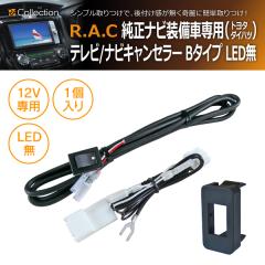 �y�݌Ɍ��z�g���^�����f�B�[���[�I�v�V�����i�r�����Ԑ�p R.A.C �e���r/�i�r�L�����Z���[ B-�^�C�v LED����(���i�R�[�h:500756)