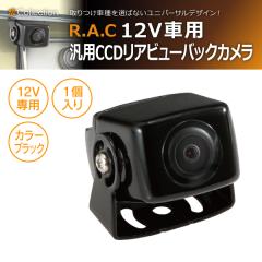 �y�݌Ɍ��zR.A.C 12V�ԗp �ėp CCD ���A �r���[ �J���� �u���b�N(���i�R�[�h:500760)