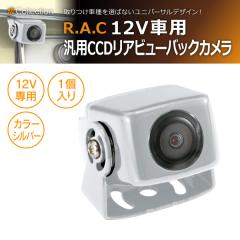�y�݌Ɍ��zR.A.C 12V�ԗp �ėp CCD ���A �r���[ �J���� �V���o�[(���i�R�[�h:500761)