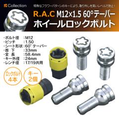 �y�݌Ɍ��zR.A.C �z�C�� ���b�N�{���g M12 x 1.5 60���e�[�p�[ �� 33mm �S�� 58.4mm 4�{���� �L�[2�{�t��(���i�R�[�h:500797)