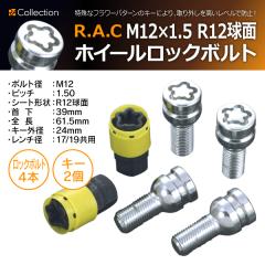 �y�݌Ɍ��zR.A.C �z�C�� ���b�N�{���g M12 x 1.5 R12���� �� 39mm �S�� 61.5mm 4�{���� �L�[2�{�t��(���i�R�[�h:500801)