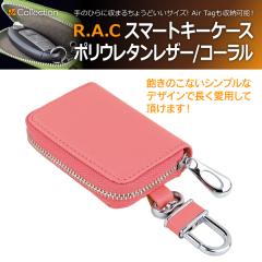 �y�݌Ɍ��zR.A.C �X�}�[�g �L�[ �P�[�X �R�[���� 1����(���i�R�[�h:501109)