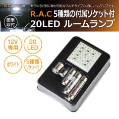 �y�݌Ɍ��zR.A.C �ėp LED���[�������v 20LED�^�C�v 12V�ԗp 5��ނ̃\�P�b�g�t�� �z���C�g����(���i�R�[�h:rm20le)