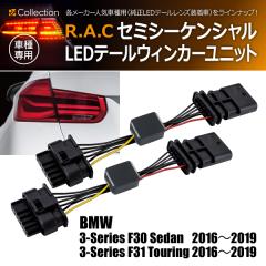 BMW 3�V���[�Y F31 �c�[�����O 2016-2019 R.A.C �x���� �Z�~�V�[�P���V���� LED�e�[�� �E�B���J�[���j�b�g(���i�R�[�h:130021)