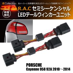 �|���V�F �J�C�G�� 958 92A 2010-2014 R.A.C �x���� �Z�~�V�[�P���V���� LED�e�[�� �E�B���J�[���j�b�g(���i�R�[�h:130023)