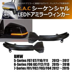 �y�݌Ɍ��zBMW 7-�V���[�Y F03 2012-2015 R.A.C �V�[�P���V����LED�h�A�~���[�E�B���J�[ �����E�B���J�[(���i�R�[�h:190015)